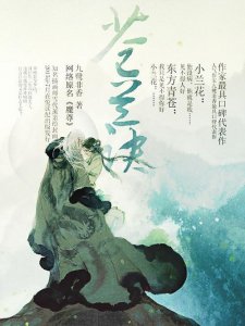 ​苍兰诀原著大结局是什么