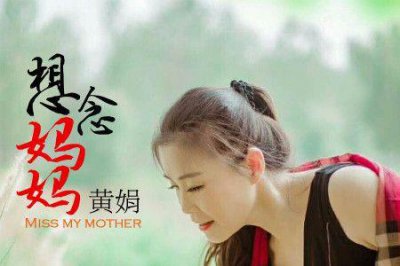​想念妈妈十大催泪歌曲