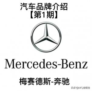 ​奔驰汽车历史简单概括（每天认识一个汽车品牌）