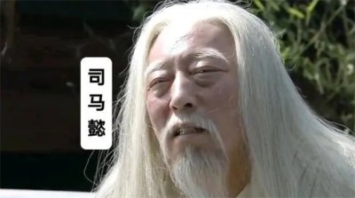 ​历史上为何后人独独对司马家族评价很差