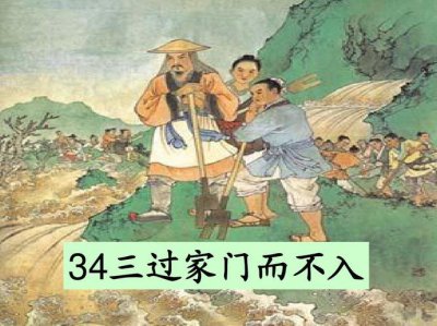 ​三过家门而不入的历史典故是谁的故事（出自何处）