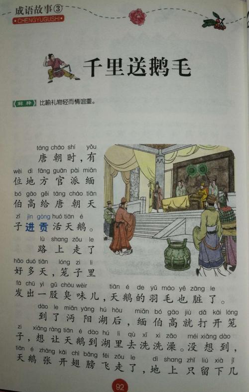 千里送鹅毛的故事简说（历史小故事千里送鹅毛）