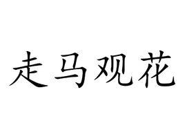 走马观碑比喻什么（走马观碑历史典故）