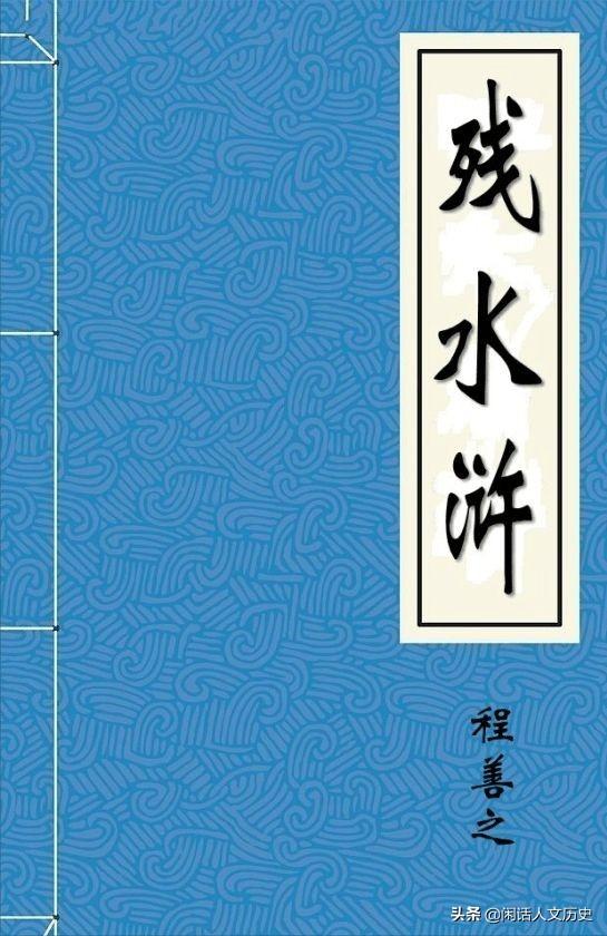 荡寇志为何臭名远扬(荡寇志108将死因)