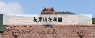 ​安州有什么好玩的景点