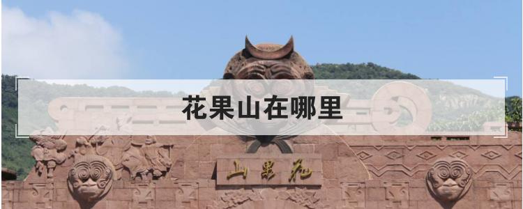 一、花果山