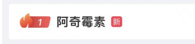 ​这种药被抢上热搜？药房、药企回应