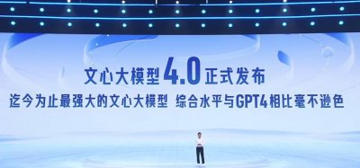 ​文心大模型 4.0 发布！宣称对标 GPT 4.0
