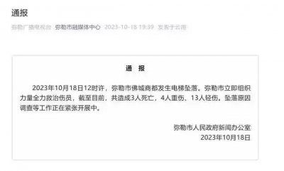 ​云南弥勒电梯坠落致 3 死 17 伤，商户：出事货梯有时站四五十人！涉事品牌旗下