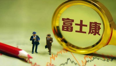 ​富士康被查，两股大跌！火速回应