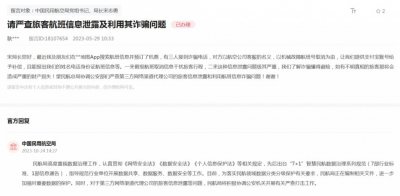 ​订机票后个人信息被泄露？中国民航局回应！有人曾损失超 200 万