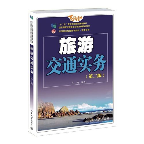 二、旅游交通