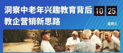​“教育新区”内，中老年兴趣教育如何打地基，建高楼？