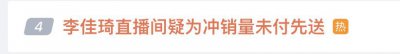 ​刚刚热搜爆了！李佳琦又摊上事了？