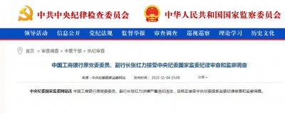 ​中国工商银行原副行长张红力被查，离开工行后闪电加盟厚朴投资