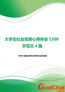 ​社会实践心得范文-社会实践体会(精选10篇)