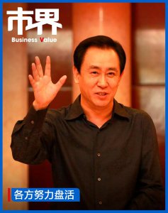 ​许家印海上盛宴幻灭之后