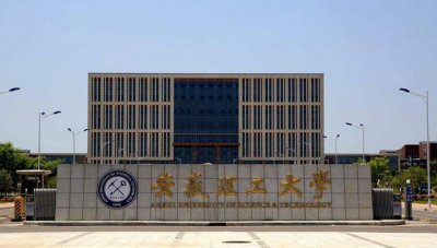 ​安徽理工大学怎么样？在安徽省排位如何？