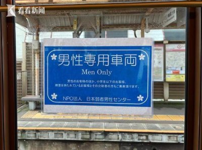 ​“避免被诬痴汉”，日本团体呼吁设立“男性专用车厢”