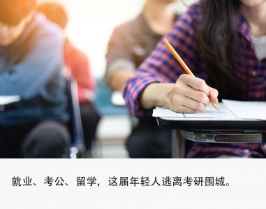 ​逃离考研大军，36 万年轻人想明白了