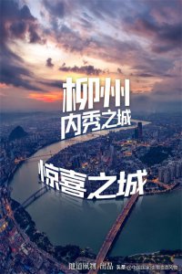 ​柳州是哪个省（为什么广西最被低估的城市，是柳州？）