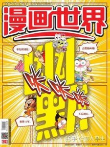 ​90后的《漫画世界》，停刊！国漫崛起又成了空谈？
