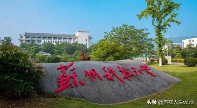 ​苏州科技大学究竟是一所什么样实力的大学？