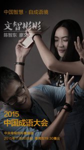 ​成语24强厦门大学“文智彬彬”组合