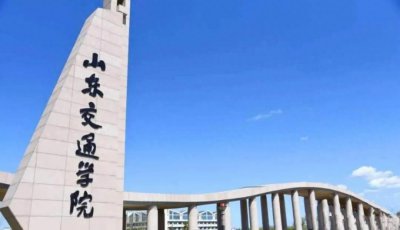 ​更名交通大学！山东交通学院力争在“十四五”申报硕士授权