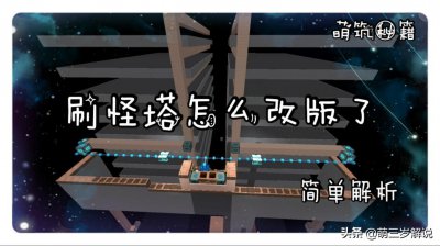 ​迷你世界刷怪塔简单解析，详细了解刷怪塔原理，提高刷怪塔效率
