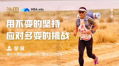 ​清华大学 MBA 邹骥：用不变的坚持应对多变的挑战