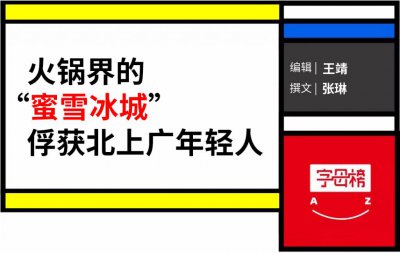 ​平价小火锅，北漂年轻人的新归宿
