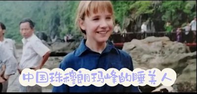 ​躺在中国珠穆朗玛峰9年的美国睡美人弗郎西丝，谁偷走了她的遗体