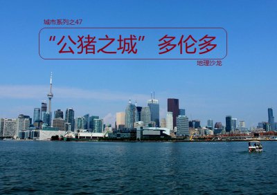 ​多伦多在哪个国家 “公猪之城”多伦多：地处安大略湖西北部，是加拿大最大的城