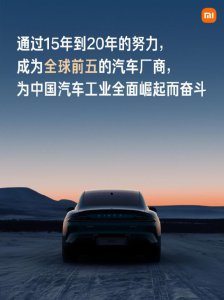 ​小米汽车：通过 15-20 年努力成为全球前五的汽车厂商
