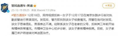 ​“一女子对执勤武警进行言语滋扰”，上海警方通报