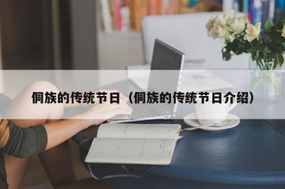 ​侗族的传统节日（侗族的传统节日介绍）