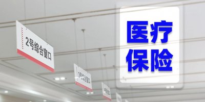 ​国家医保局：居民大病保险业务 10 年已赔付超 7000 万人