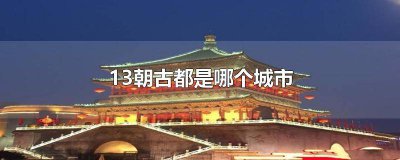 ​13朝古都是哪座城市 13朝代的古都