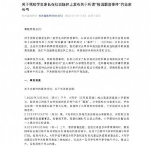 ​学校通报网传郝劭文女儿被霸凌事件：未认定为“霸凌行为”
