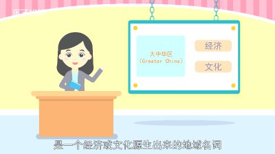 ​为什么叫大中华区 大中华区指哪里