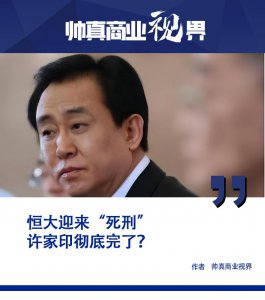 ​许家印彻底完了？恒大开启清盘“死刑”