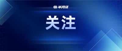 ​中央通报形式主义典型案例：工作群每周公布＂学习强国＂积分后六位