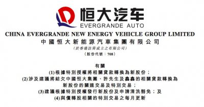 ​恒大汽车：仍在研究是否进行拟议交易，至今尚未达至最终意见