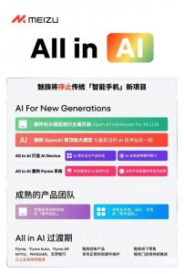 ​AI手机今年杀到！魅族停止智能手机研发，苹果iPhone 16或放大招…