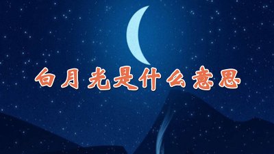 ​白月光和黑月光是什么意思 黑月光是什么意思?