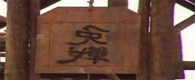 ​挂免战牌是什么意思 古代挂免战牌就不打了吗为什么还要打