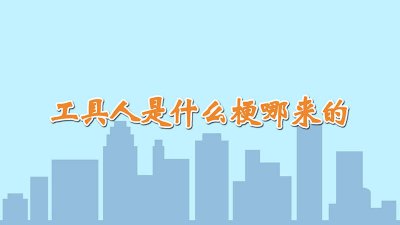 ​工具人是什么意思 godlie第五季工具人是什么