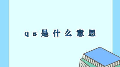 ​QSP是什么意思 qs排名是什么意思