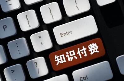 ​知识付费是割韭菜吗？